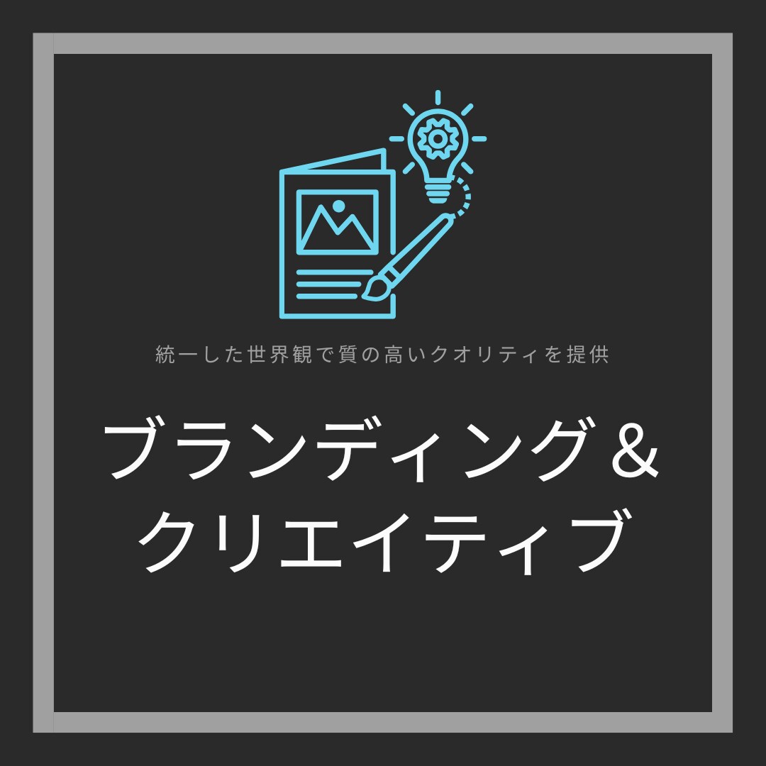 ブランディングとクリエイティブの制作を行います 統一した世界観での表現や制作物の管理をサポートします イメージ1