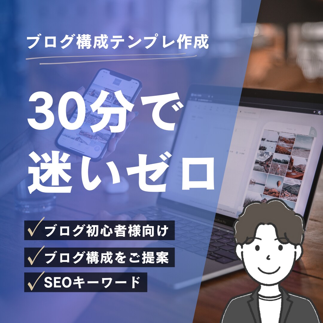 ブログ初心者様／1記事構成テンプレを一緒に作ります 目的・読者・導線を一緒に整理して「書けない」を30分で解決！ イメージ1