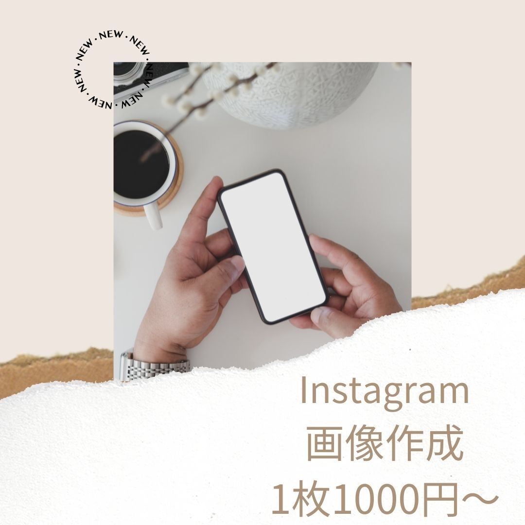 Instagramの投稿画像を作成いたします 低コストでセンスも編集も丸ごとお任せ☆1枚1000円〜 イメージ1