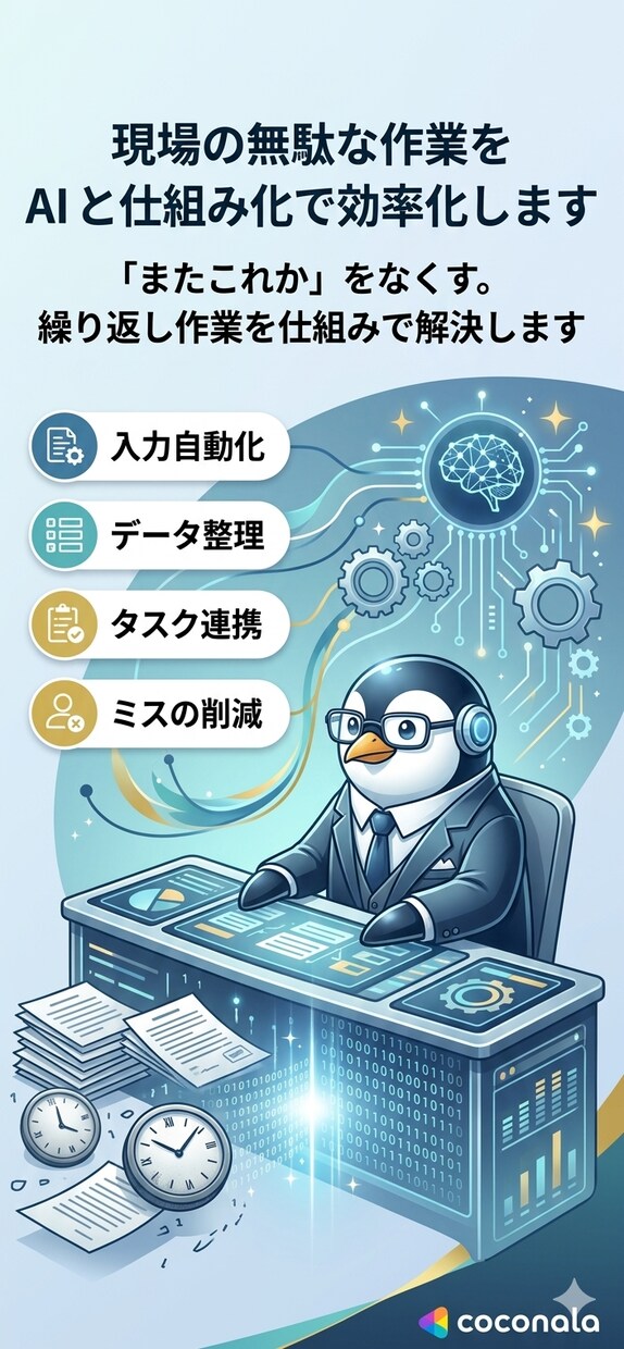 現場の無駄な作業をAIと仕組み化で効率化しますます 「またこれか」をなくす。繰り返し作業を仕組みで解決します イメージ1