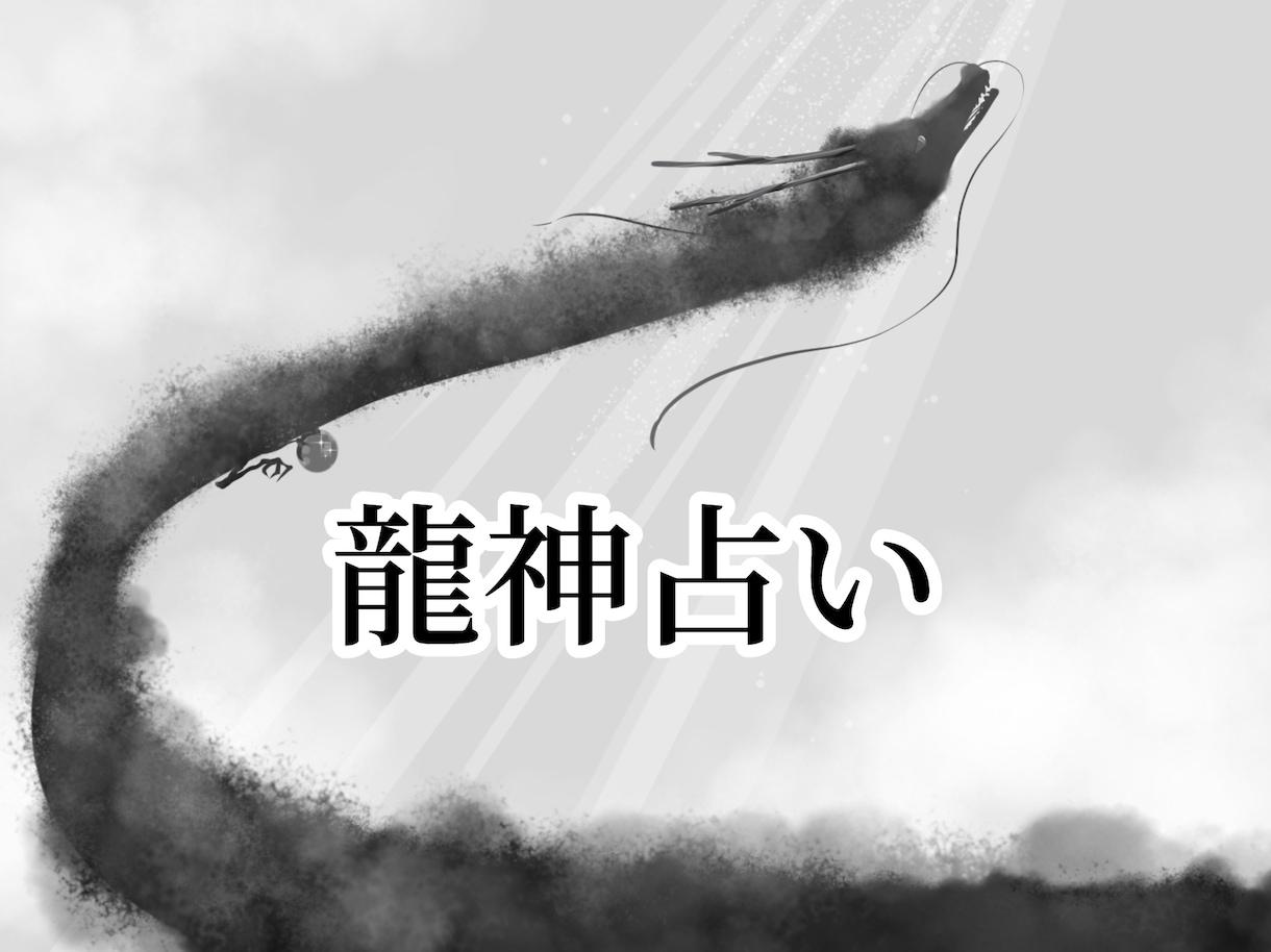 龍神様からのメッセージをお伝えします 今必要なメッセージを力強く優しい龍神様から貰いましょう！ イメージ1