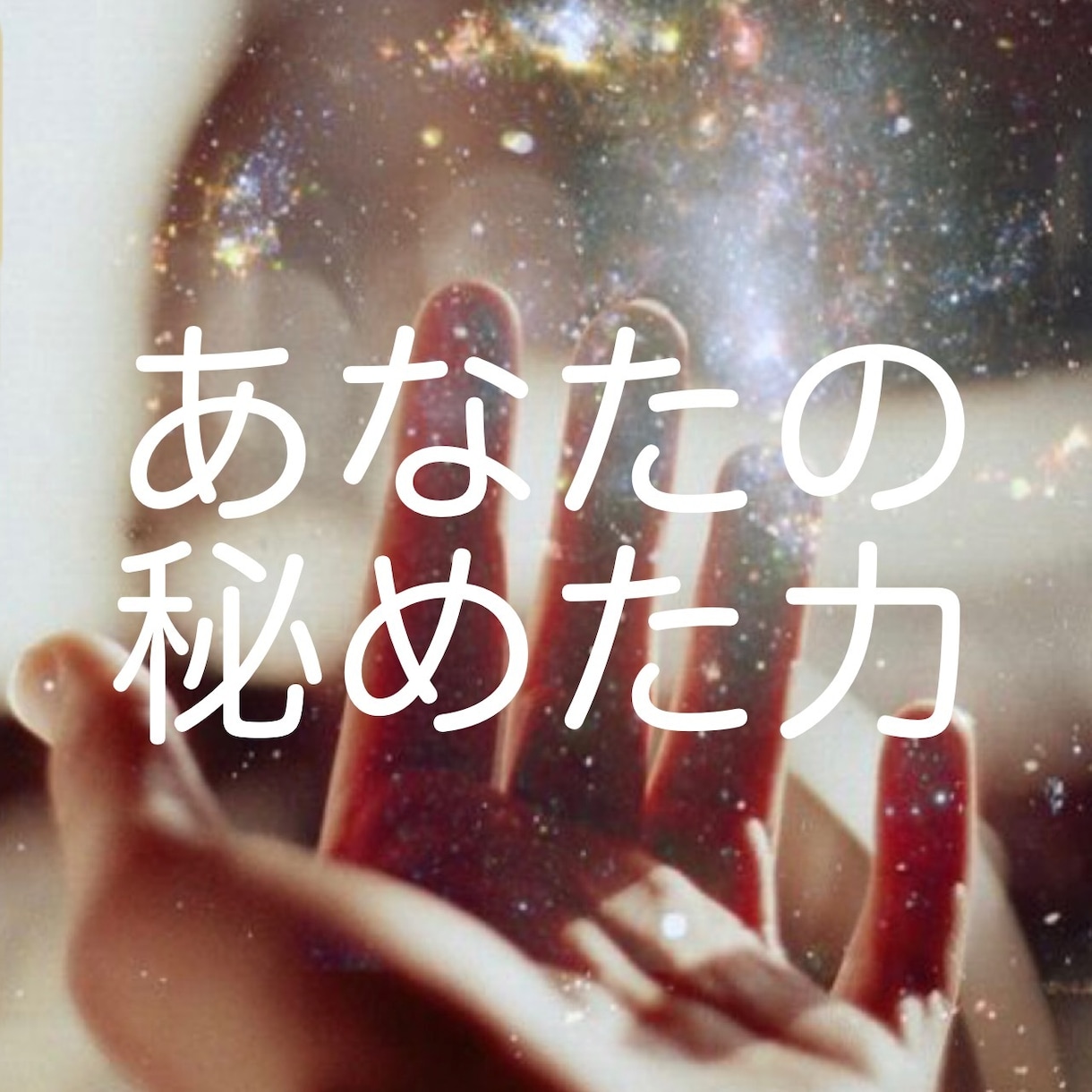あなた自身について占います 大切な人の為に自分の魅力を自分で引き出す。 イメージ1