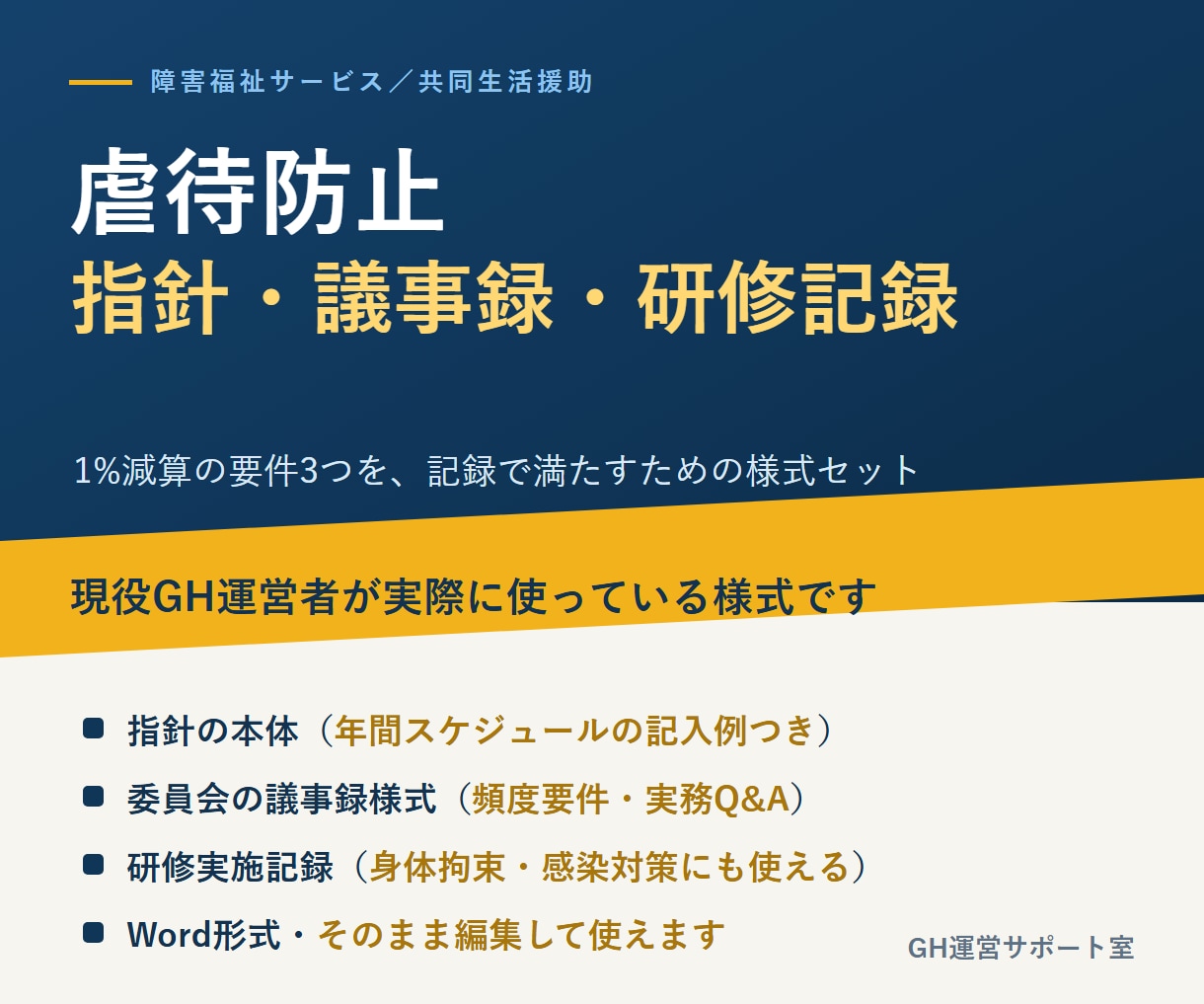 障害福祉GHの虐待防止 指針と記録様式を渡します 委員会・研修・担当者の3要件を記録で満たすWord様式です イメージ1