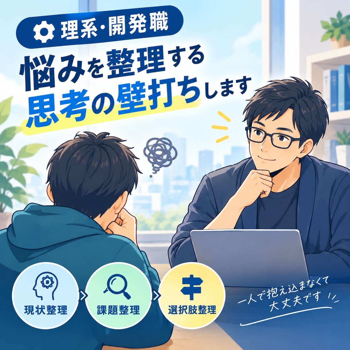 理系・開発職向け、悩みを整理する思考の壁打ちします 答えを急がず一緒に整理。現役エンジニアが思考の壁打ちで応援！ イメージ1
