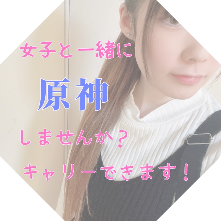 原神！初心者大歓迎！マルチで攻略・周回支援します 冒険ランク60原神女子が750円/時で一緒に楽しくプレイ！ イメージ1