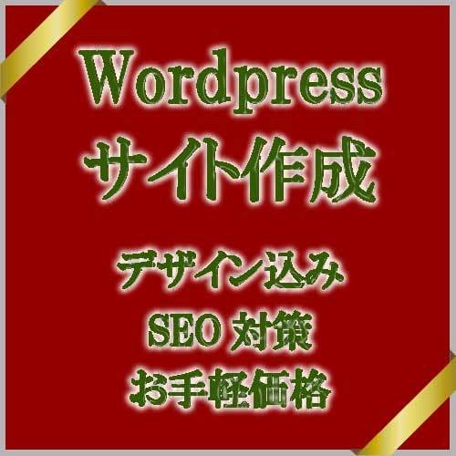 wordpressでサイトを作成します お手軽にサイトを持ちたい方にお勧め イメージ1