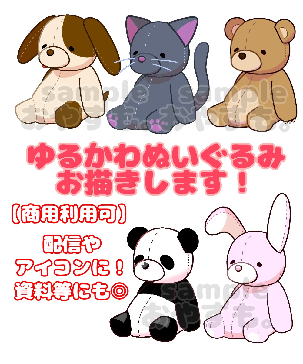 ゆるカワぬいぐるみ描きます お好きなどうぶつのぬいぐるみ素材をお作りします！ イメージ1