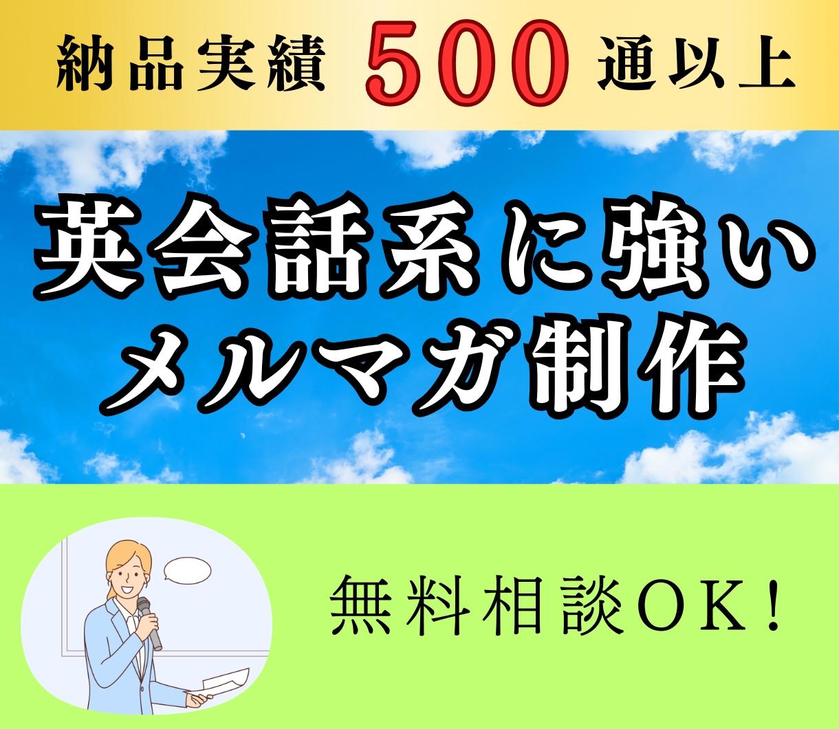英会話スクールの集客に繋がるメルマガを作成します 500通以上のメルマガ納品実績あり イメージ1