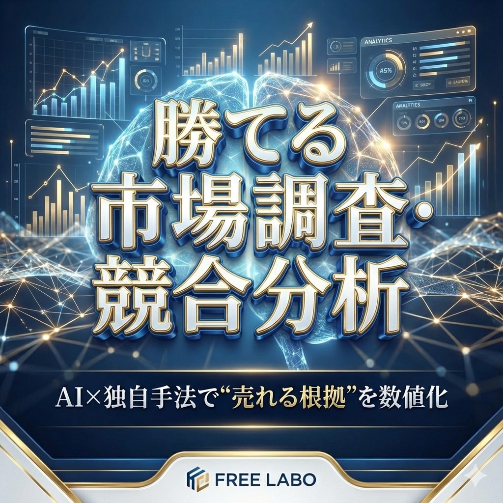 新規事業の市場調査を可視化します その事業、本当にいける？数字で答えを出します。 イメージ1