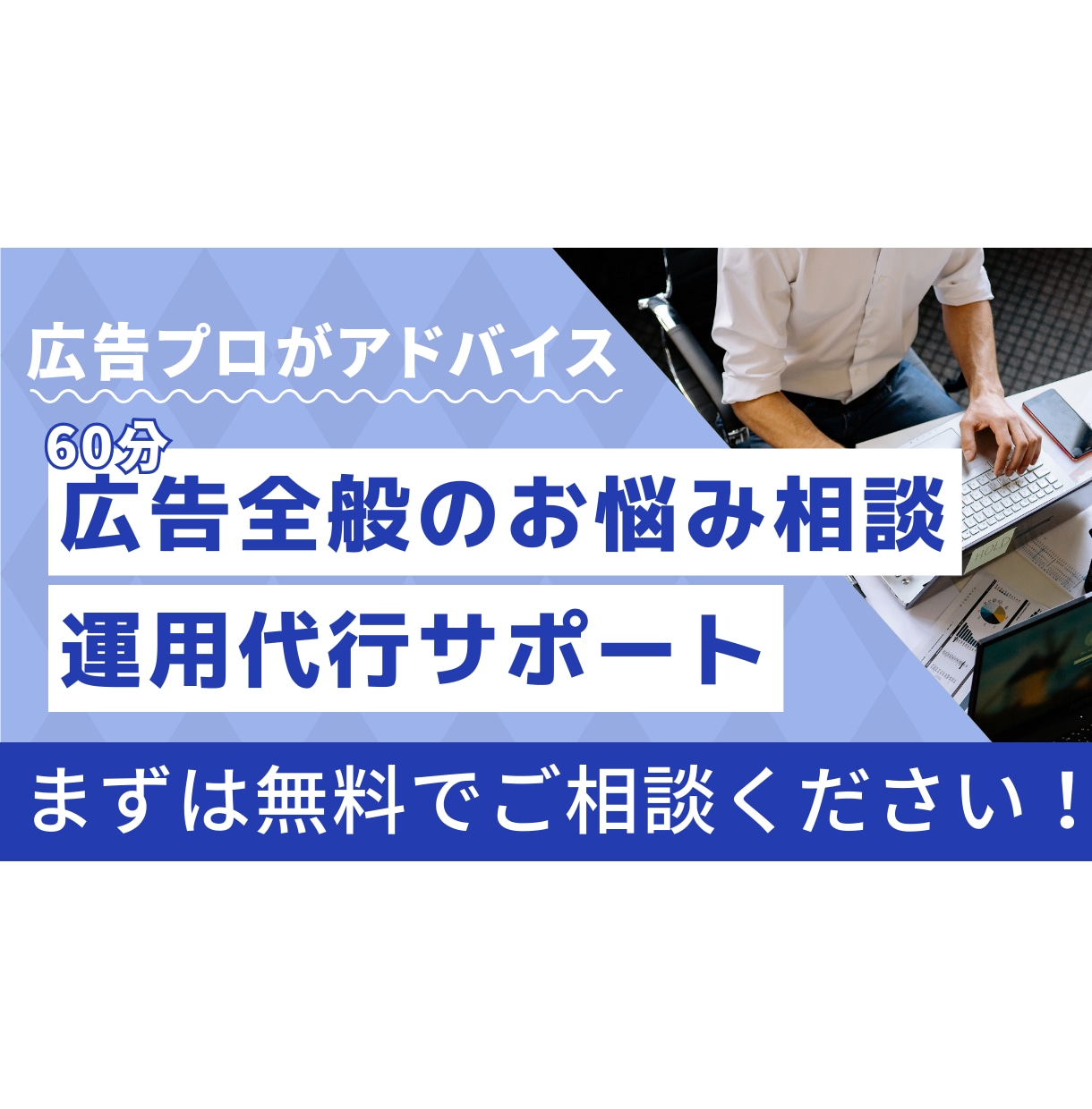 WEB広告全般のお悩み相談・運用サポートします WEB広告の全般をサポートいたします！ イメージ1