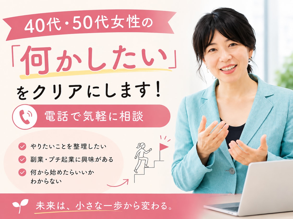 40代・50代女性の「何かしたい」をクリアにします やりたいことや経験から、生き方・起業・副業など次の一歩を発見 イメージ1