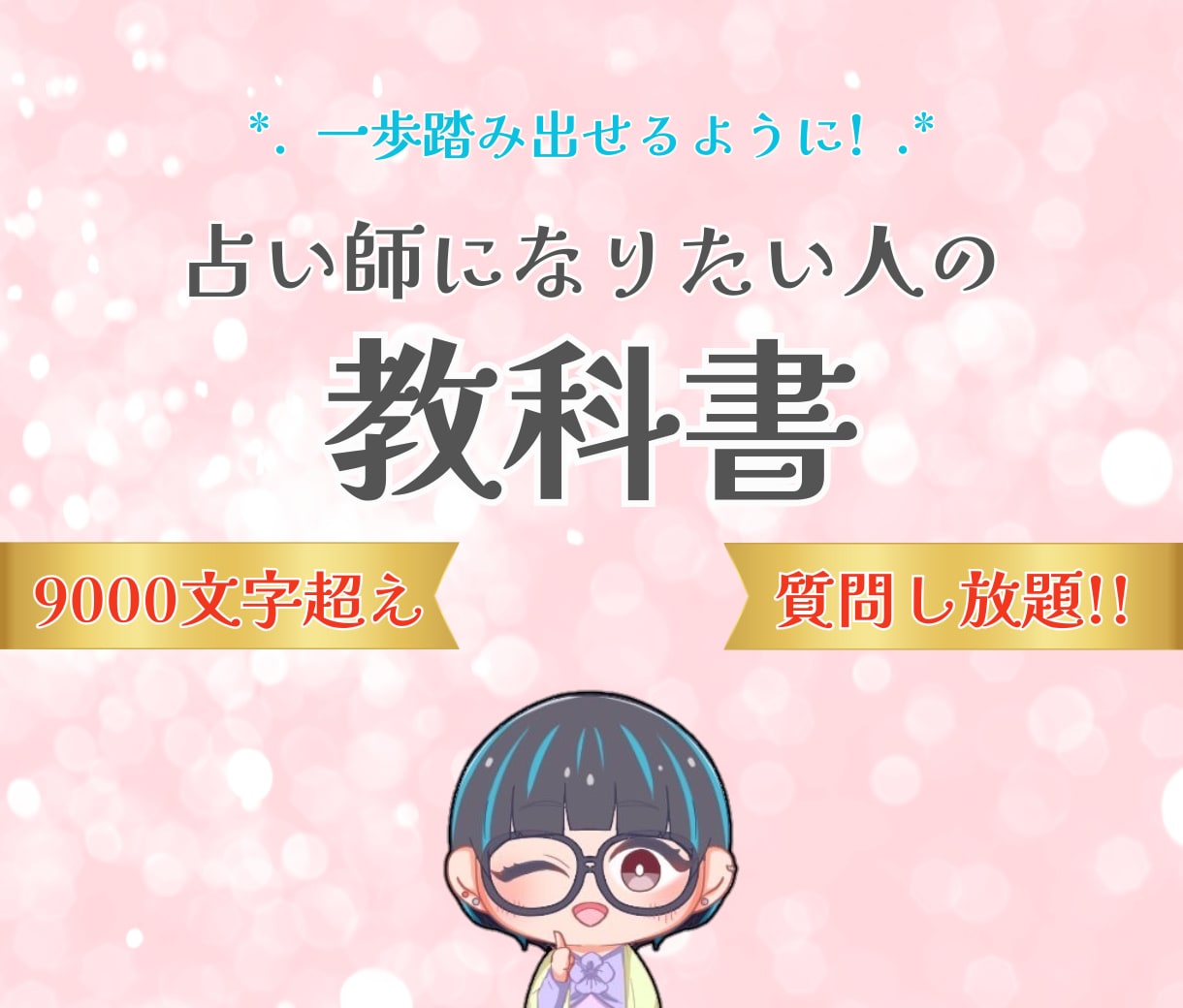 占い師になりたい方用テキストをお渡しいたします 占い師になりたいけど自信の無い方やあと少し勇気が欲しい方に♡ イメージ1