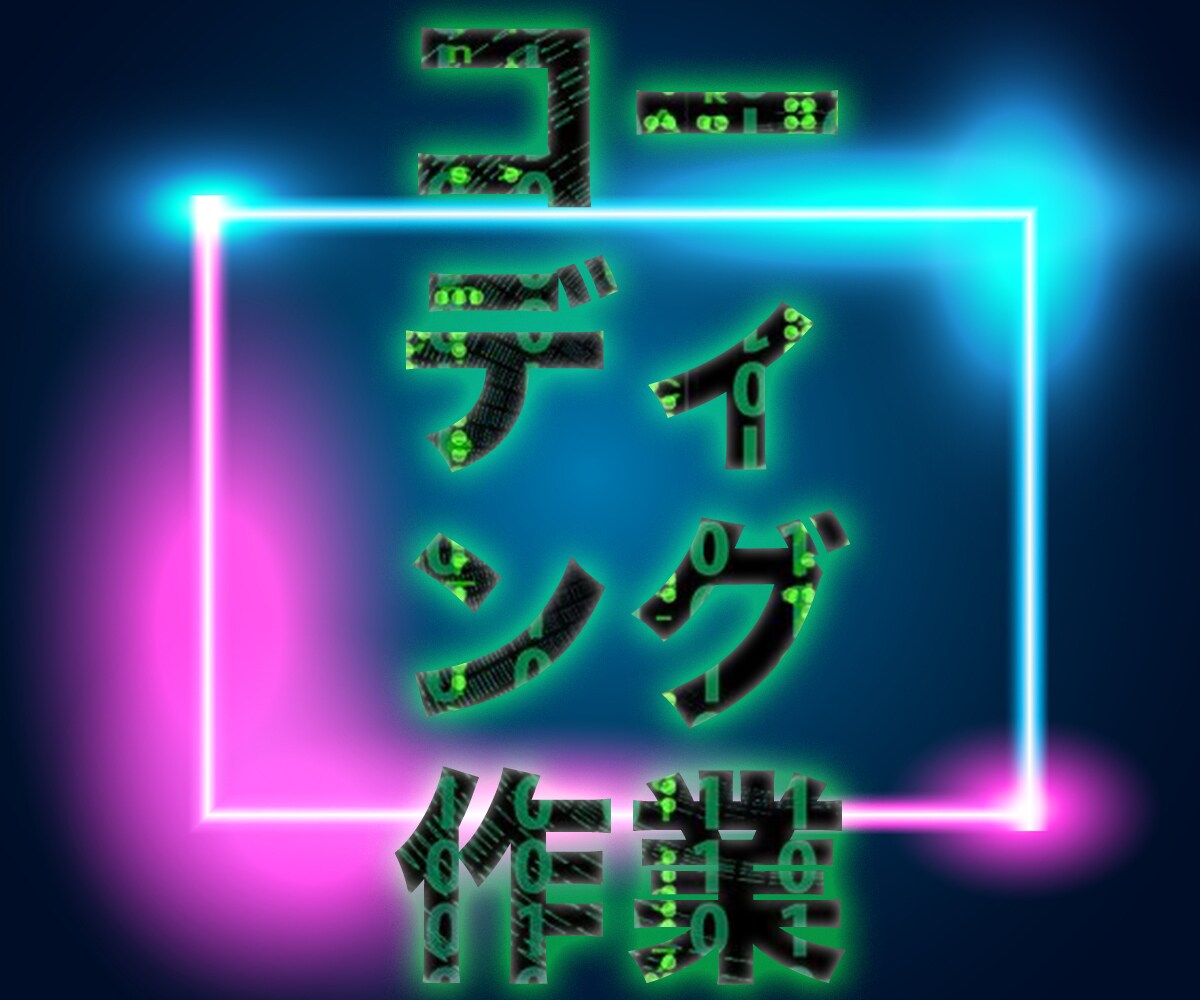 コーディング作業承ります 迅速かつ丁寧な仕事を提供いたします。 イメージ1