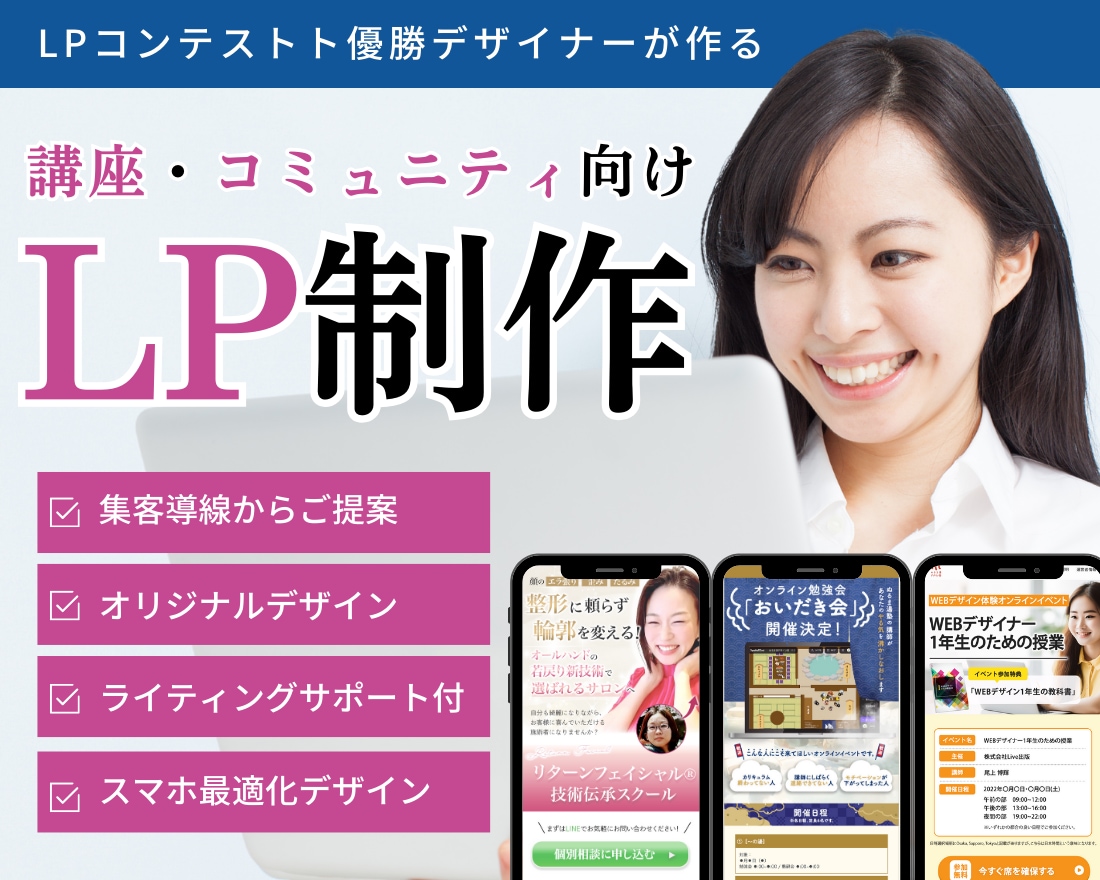 講師・セミナー・コミュニティ向けLPを制作します LPコンテスト優勝デザインナーが丁寧に制作します イメージ1