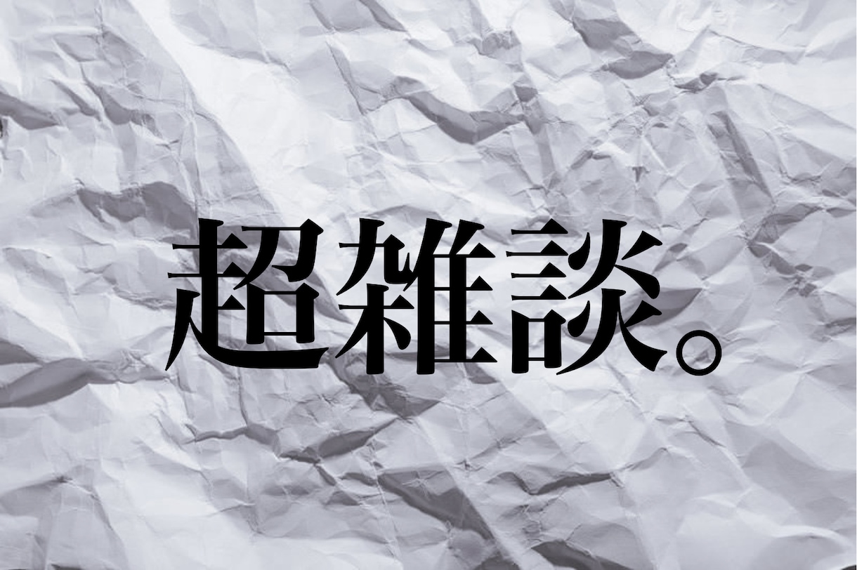 とにかく雑談！暇だな～すぐ話したいなぁ～を聞きます 今すぐ話したい気持ち、わかります！いますぐご利用いただけます イメージ1