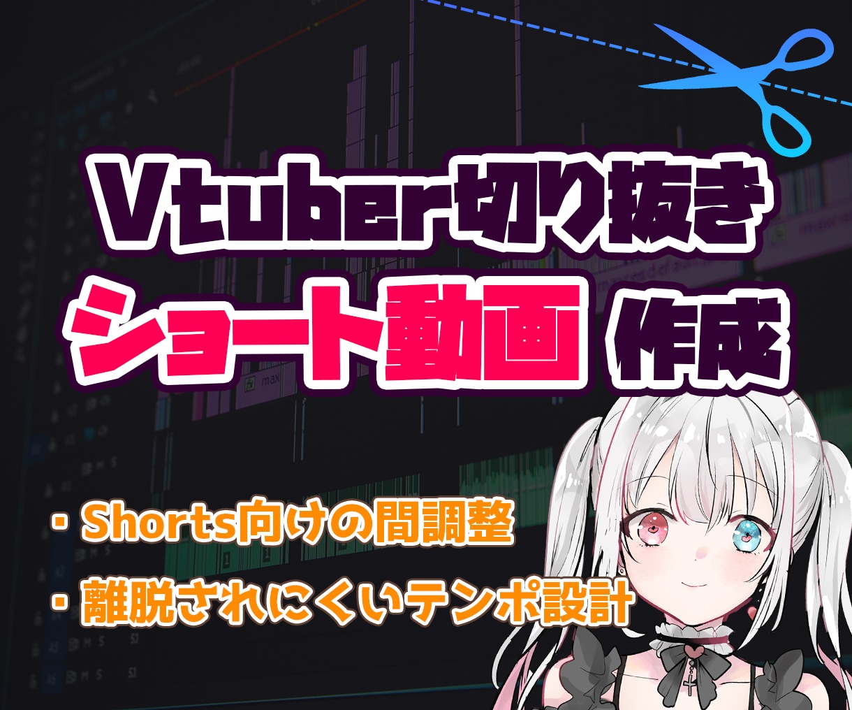 VTuber切り抜きショート｜テンポ重視編集します 最後まで見られるShorts編集 イメージ1