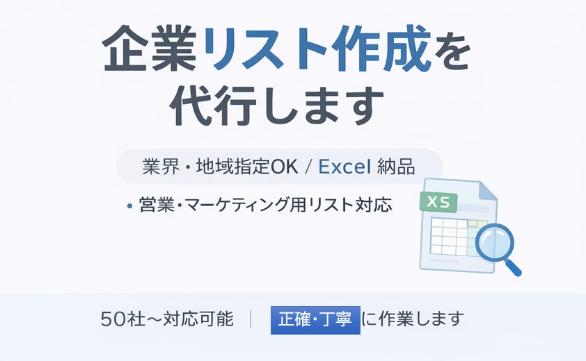 営業・マーケ向け｜企業リスト作成代行します 【営業支援】業界・地域指定で企業リストを作成します イメージ1
