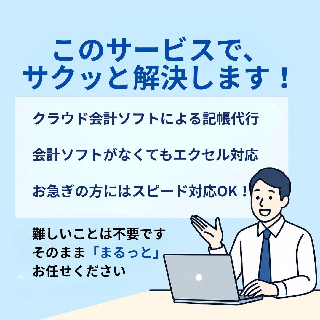 先着5名様限定 半額！クラウド会計の記帳代行します 法人・個人どちらも対応！継続のご依頼も歓迎いたします イメージ4