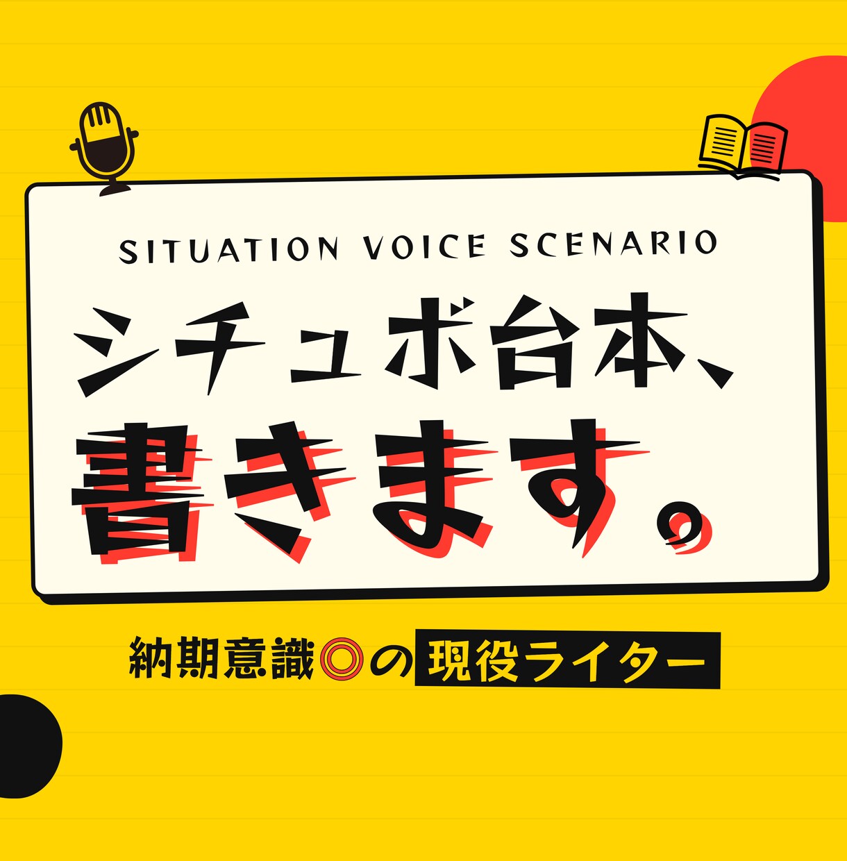 シチュボ等音声台本を制作します 現役の編集・ライターなので納期意識高いです イメージ1