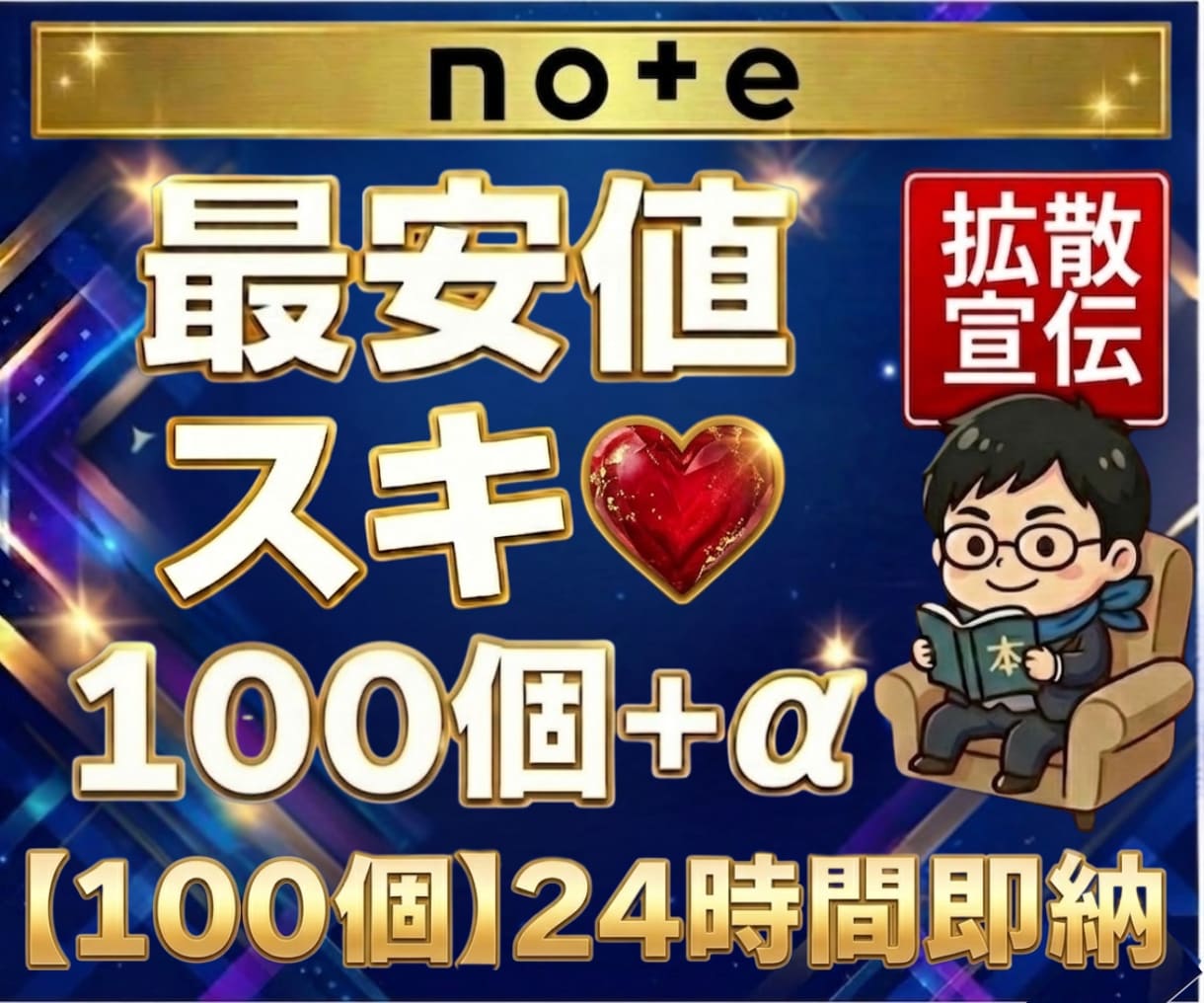 noteの記事を拡散してスキやいいねを広げます note｜スキ｜すき｜いいね｜シェア｜拡散｜収益化｜実績作り イメージ1