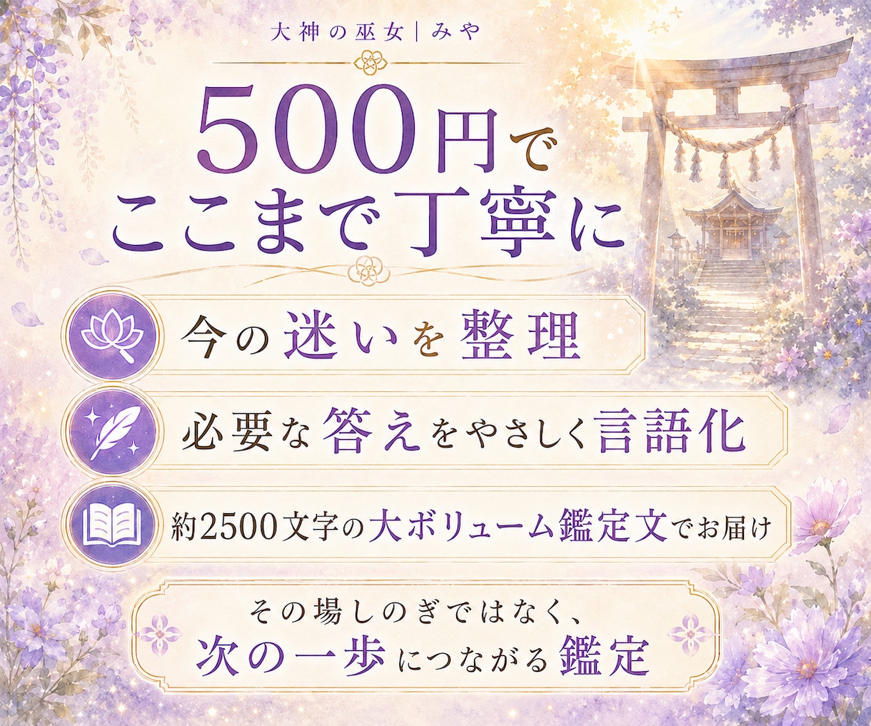 今の迷いを紐解く霊視鑑定。次の一歩をお伝えします ひとつの悩みに深く向き合い、今必要な答えを届けます イメージ2
