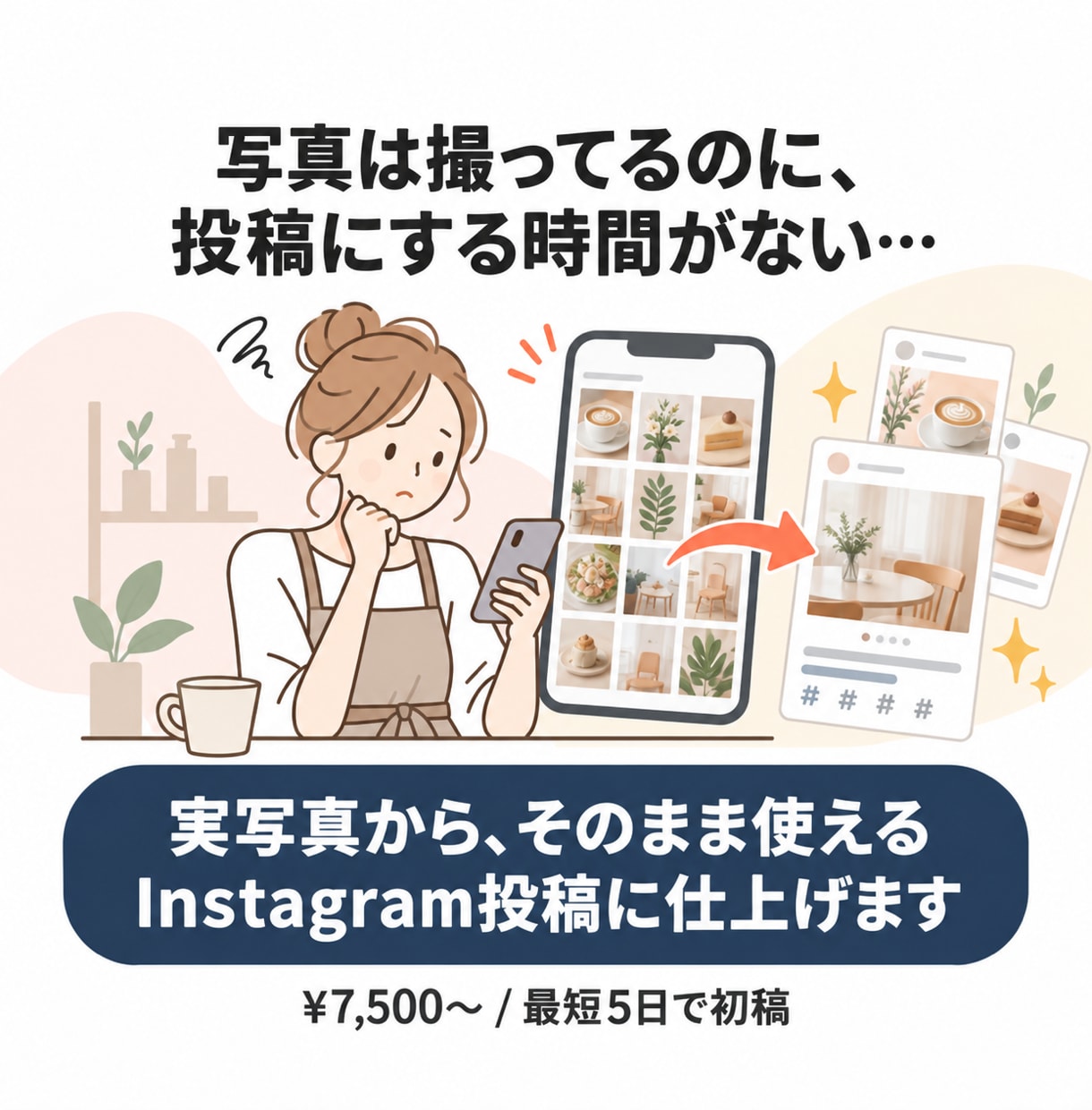実写真からInstagram投稿を完成品で届けます 個人店の実写真を、そのまま使える完成投稿に イメージ1