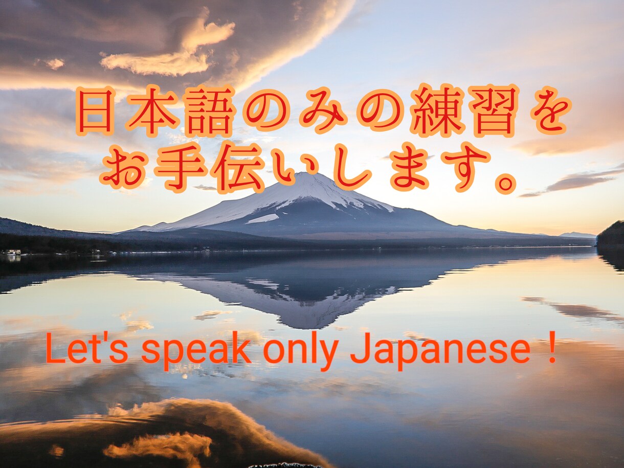 日本語だけの会話の練習が出来ます 外国語を一切使わず日本語のみで会話の練習のサポートをします。 イメージ1