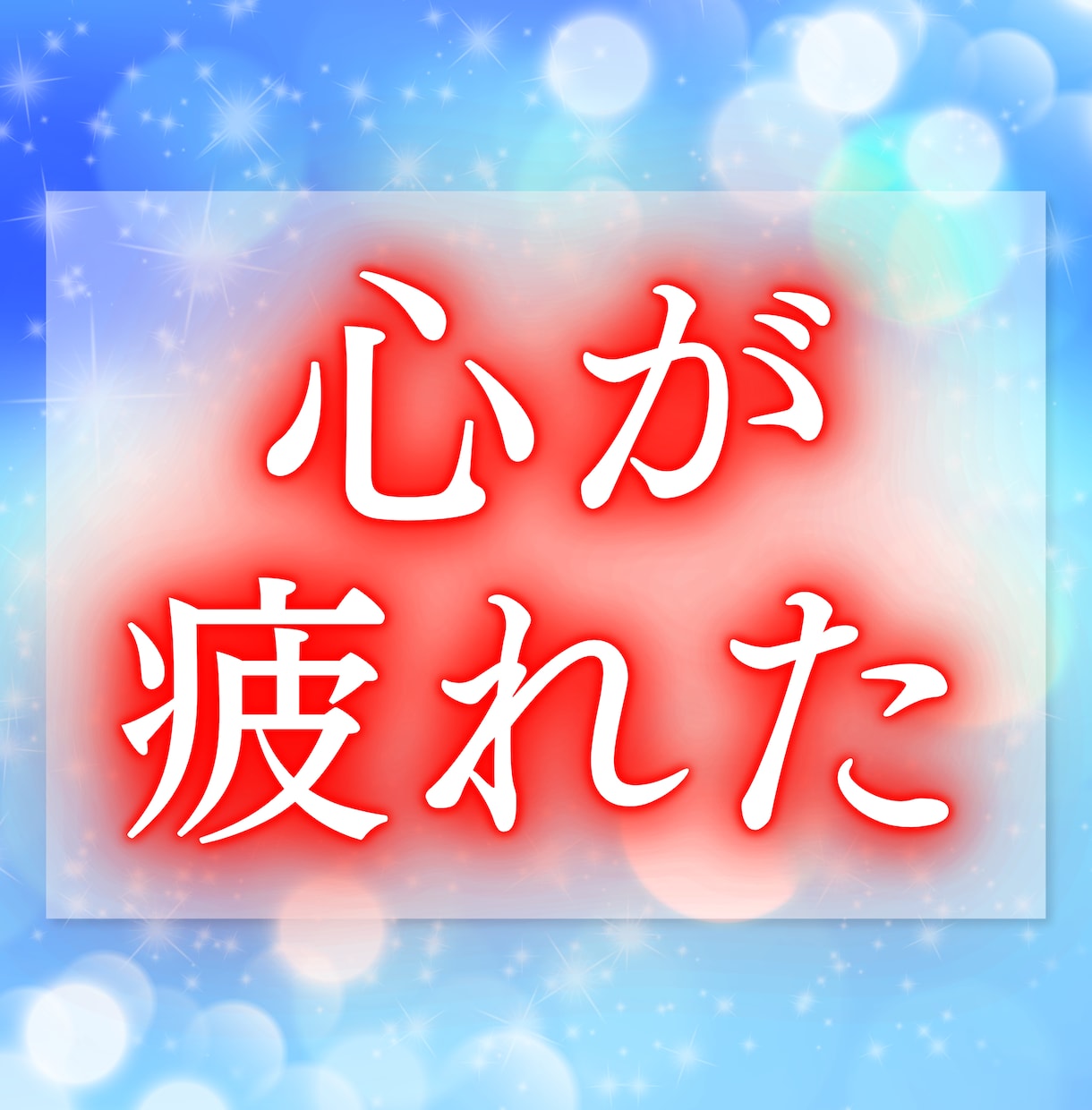 あの人が今、どんなお気持ちでいるのか視ます あなた様にどのような意識を向けているのか読み解いてまいります イメージ8