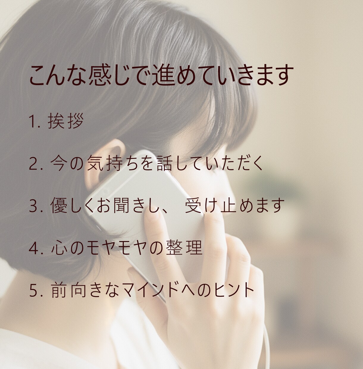 全部聞きます！優しく寄り添い、前向きに整えます どんな話でも大丈夫！全部、僕が受け止めます。 イメージ5