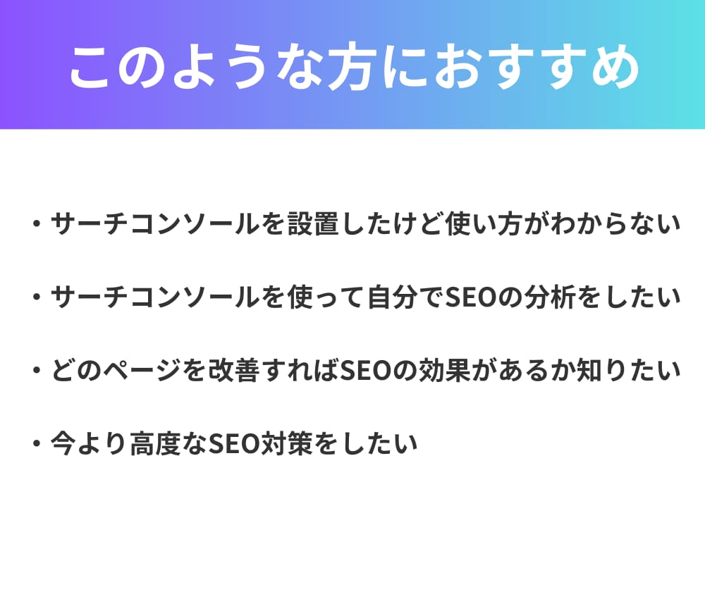 サーチコンソールを使ってSEO分析します 流入増加が見込めるページやキーワードをレポートにまとめます イメージ2