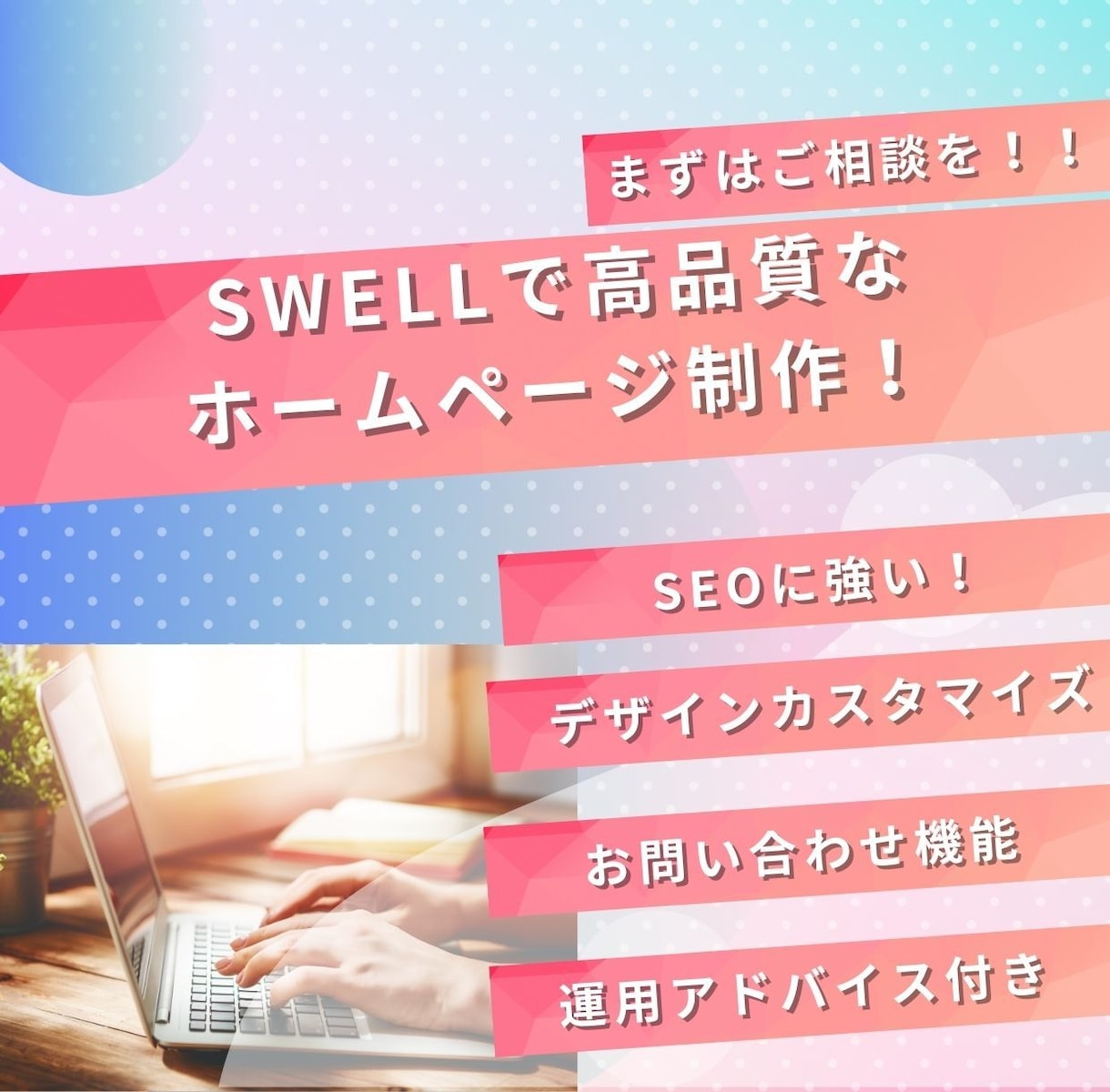 SWELLカスタマイズで売れるHPを制作します SWELL×SEO対策で流入を最大化!ストレスフリーなHP! イメージ1