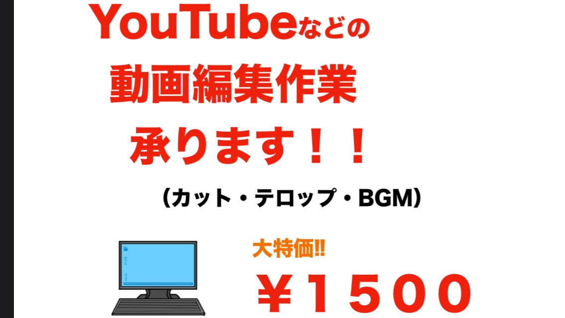 格安！YouTubeなどの動画編集します 格安でYouTubeなどの動画編集をして欲しい方へ イメージ1