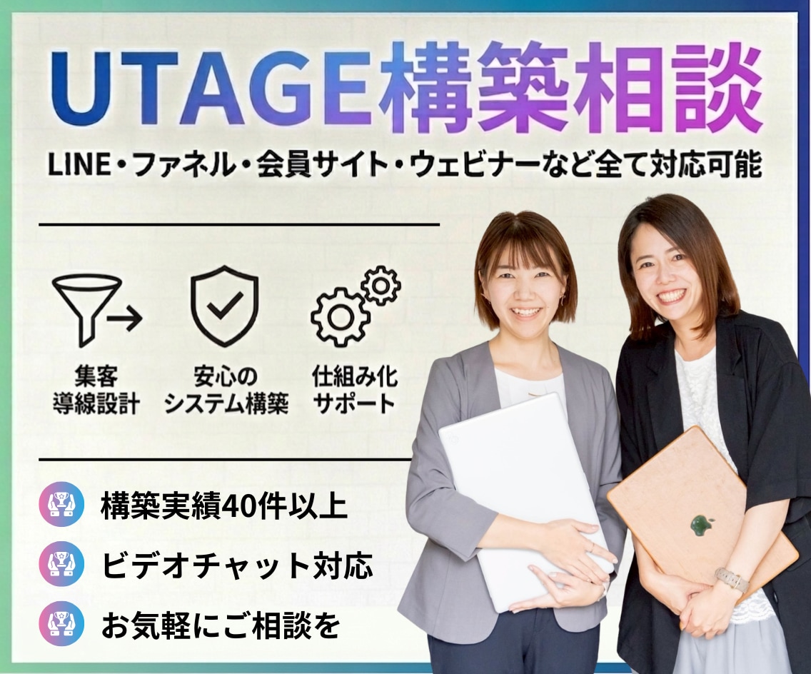 UTAGE構築相談・分かりやすくレクチャーします LINE・ファネル・会員サイト・ウェビナーなど全て対応可能 イメージ1