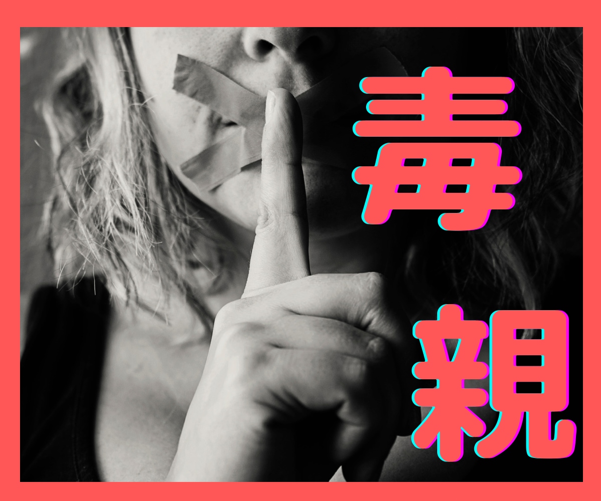 毒親に言えなかったこと 聞きます ／あなたの前に立ちふさがる親をどけましょう！ イメージ1