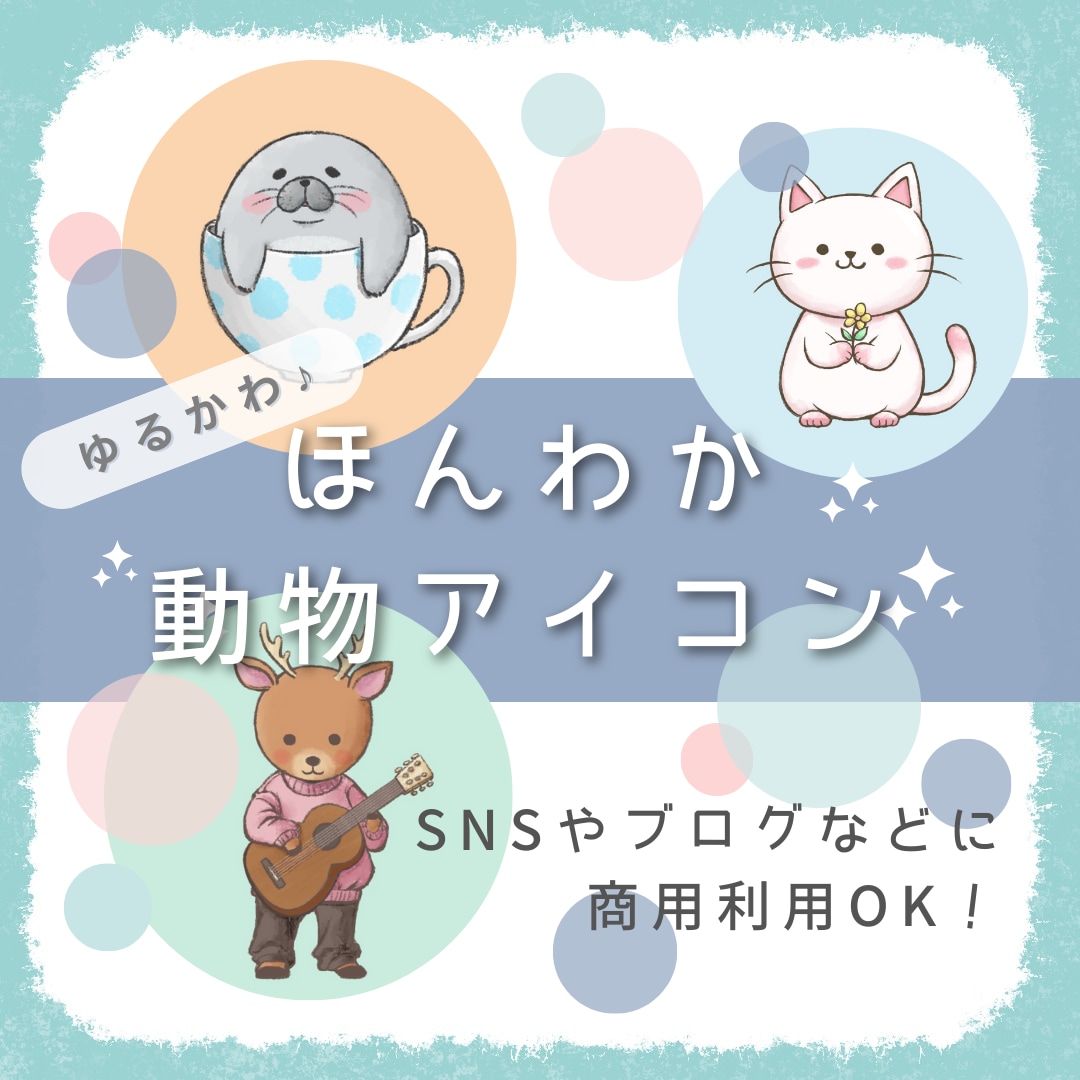修正無制限！ゆるくてかわいい動物アイコン描きます ほんわかやさしい❤️SNSアイコンや配信素材等にぴったり イメージ1