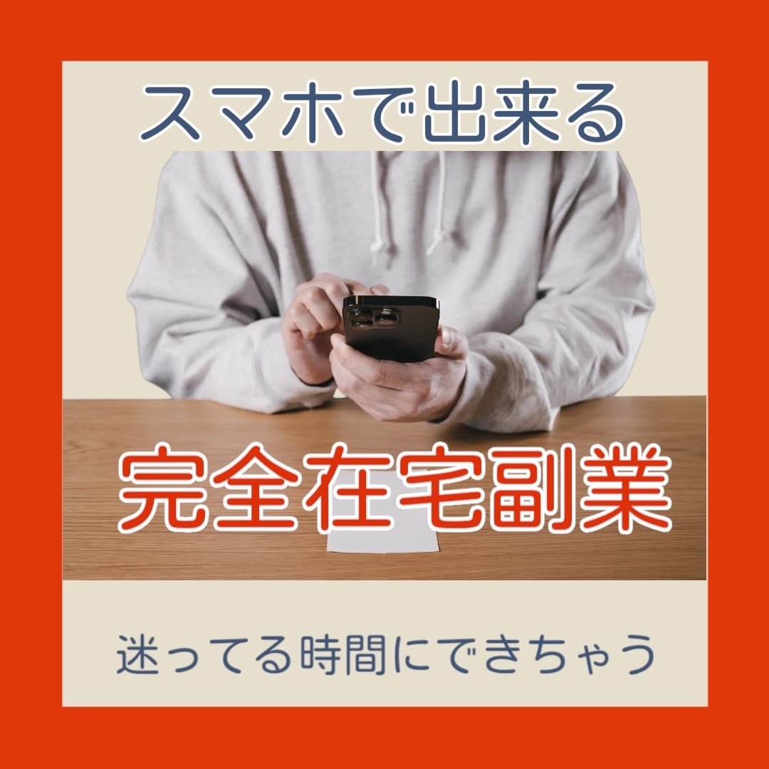 やるべき！すぐに開始完全在宅の簡単な副業教えます 早くやっておけば、、。迷ったらぜひ！スマホがあればあとは簡単 イメージ1