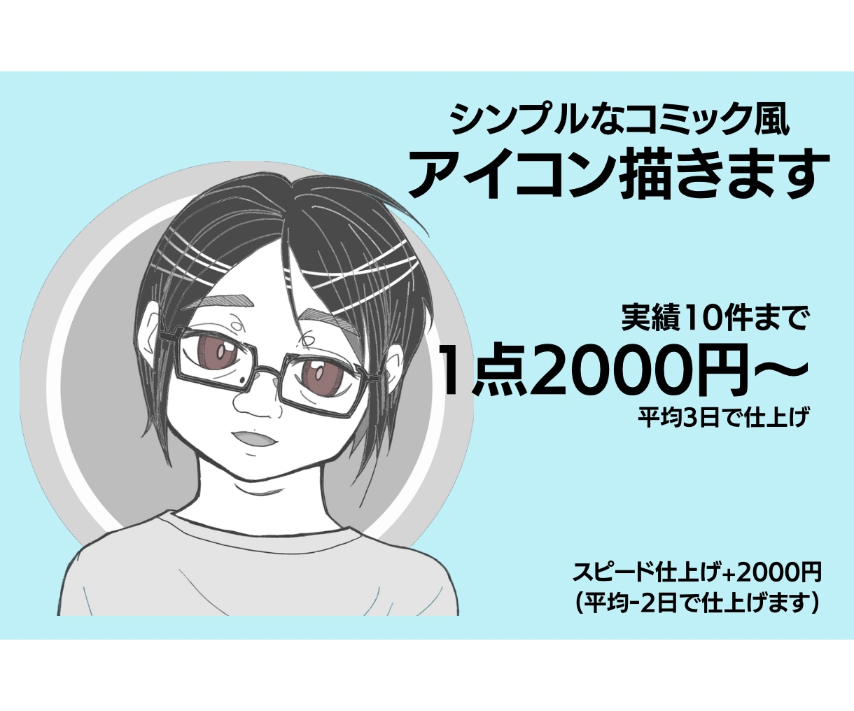 わかりやすいスッキリSNSアイコン描きます コミック風デジタルとアナログ水彩画から選べる！商用・企業様◎ イメージ1