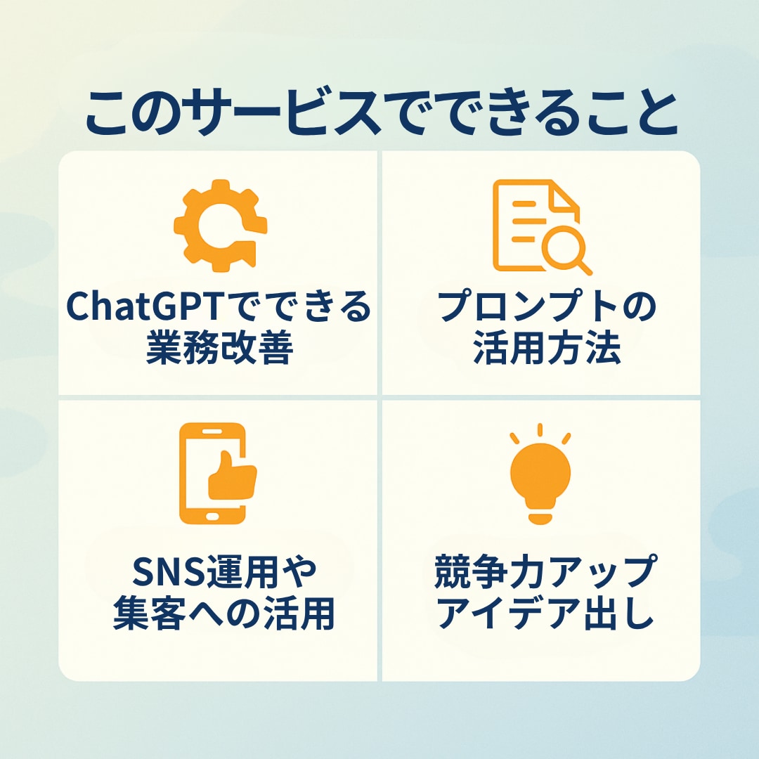 小さな会社のためのAI活用相談をします AI初心者でも安心！業務効率化×利益UPのアイデアをご提案！ イメージ4