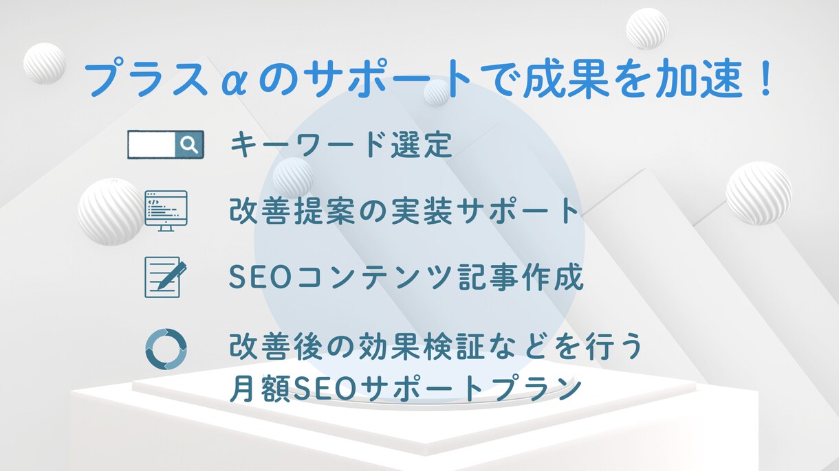 わかりやすく丁寧にSEO改善提案します 初めての方でも安心して相談できる、やさしいSEO改善提案です イメージ7