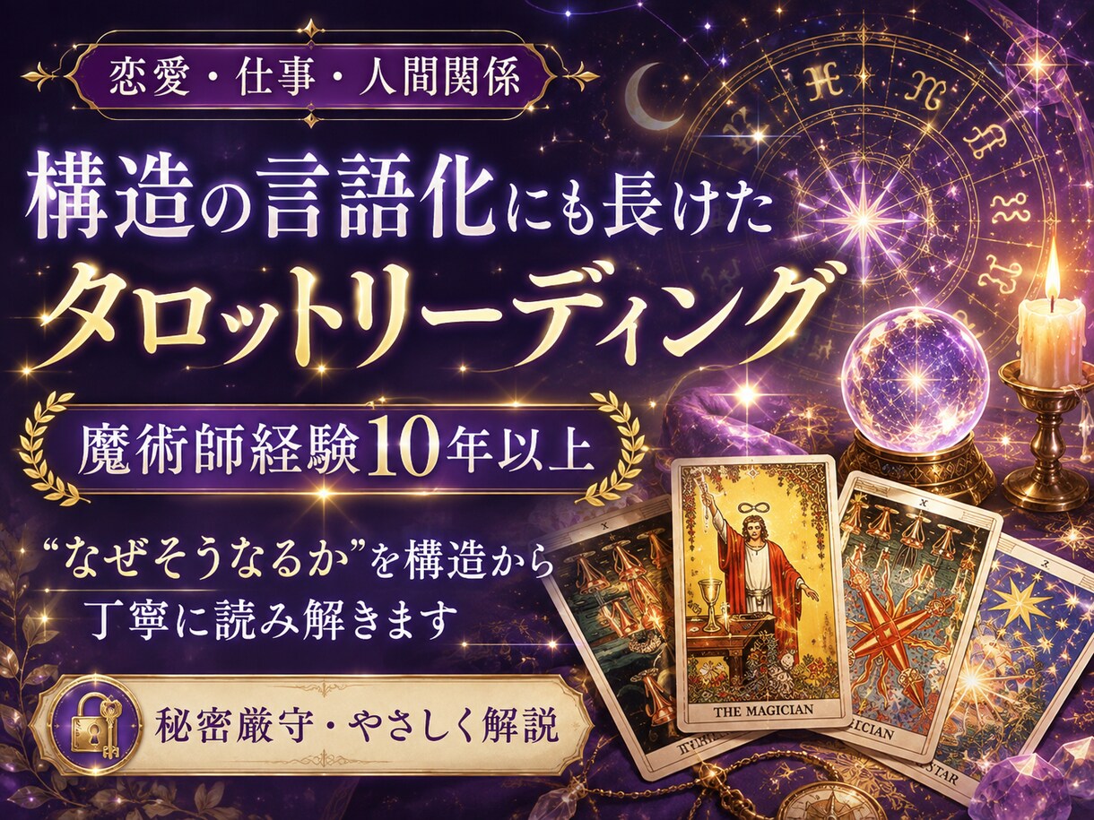 構造の言語化にも長けたタロットリーディングをします 魔術師経験10年以上。構造からどうなるかを説明します イメージ1