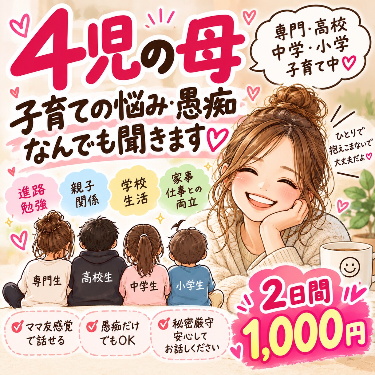 4児の母が子育ての愚痴・悩みを2日間聞きます 専門・高校・中学・小学の現役母♡ママ友感覚で何でもどうぞ イメージ1