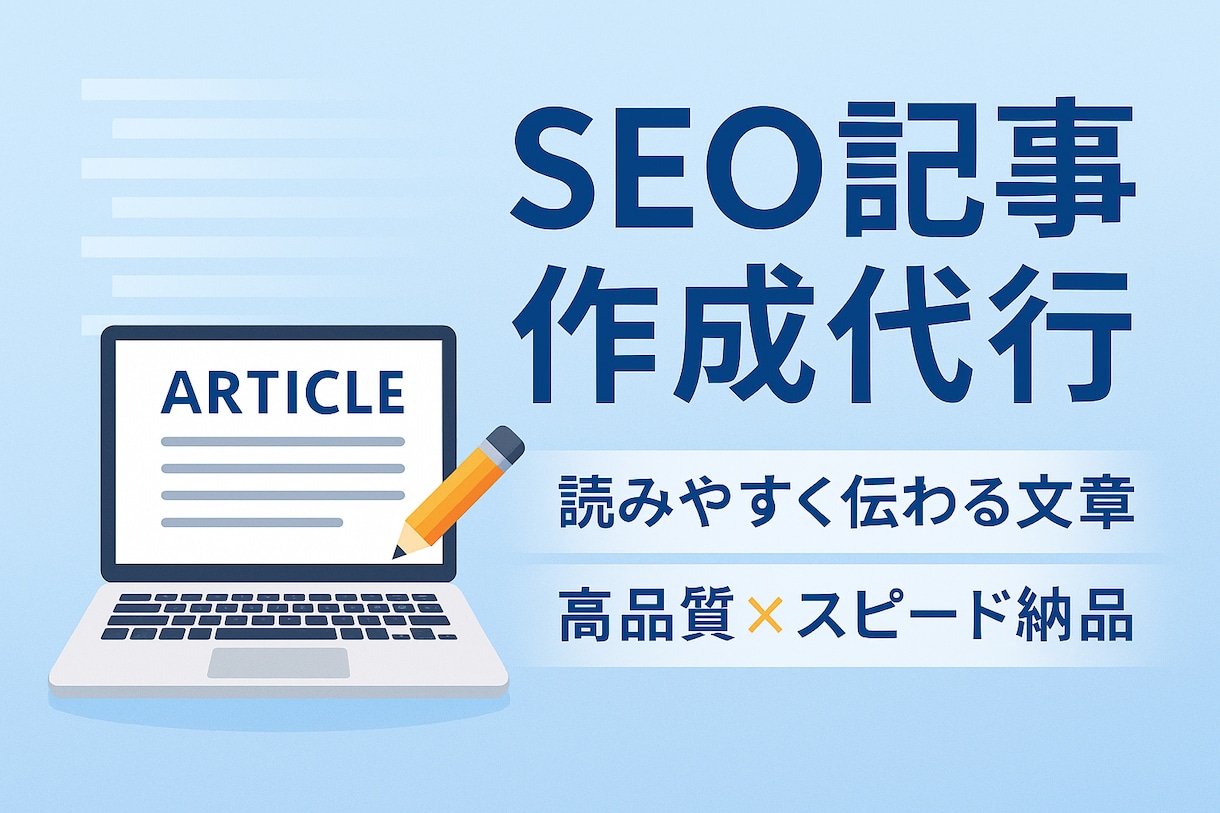読みやすく伝わる記事を、丁寧に執筆いたします ターゲットに合わせた高品質な記事を作成 イメージ1