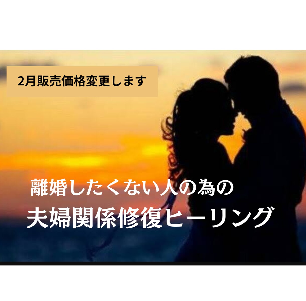 魂の絆を再結び☆夫婦関係を癒すセッションします 目に見えぬ“情報空間”を整えることで、現実が変わりはじめます イメージ2