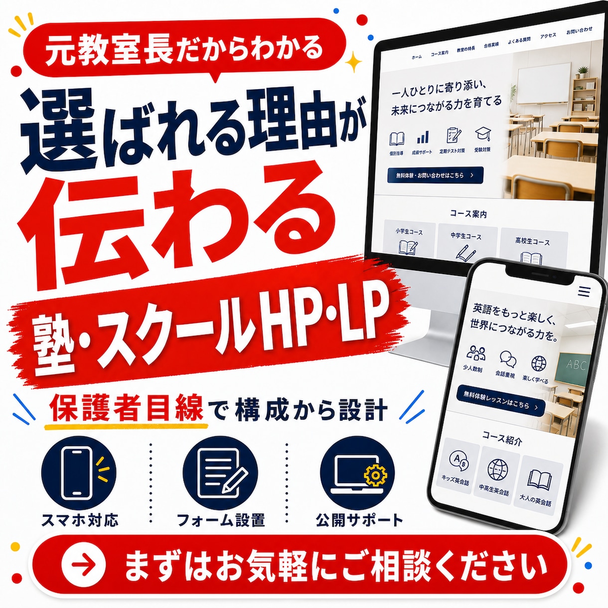 塾・スクール専門のHP・LPを制作します 元教室長が、保護者に伝わる構成から公開まで丁寧に対応します イメージ1
