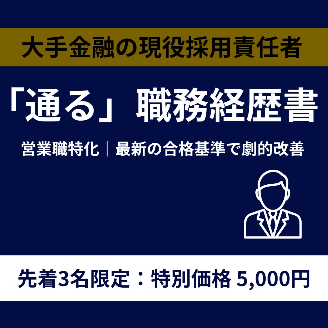 現役採用官が執筆｜通る職務経歴書・履歴書作成します 年間100名の合否を決める当事者が、合格の裏基準で戦略的執筆 イメージ1