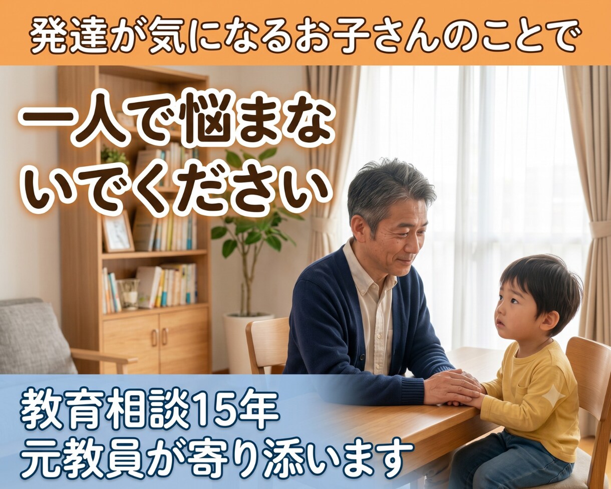 発達が気になる子の相談承ります 教育相談15年、安心して本音を話せます イメージ1