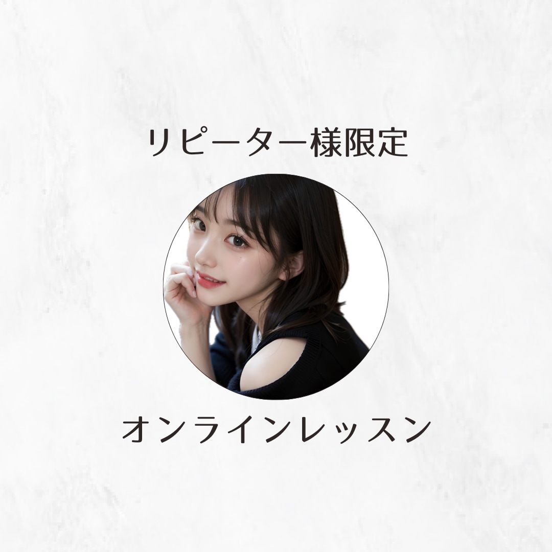 おもしれー女。が人の心を掴む話し方教えます 5回以上のリピーター様限定❤️コミュ力爆上げレッスン イメージ1
