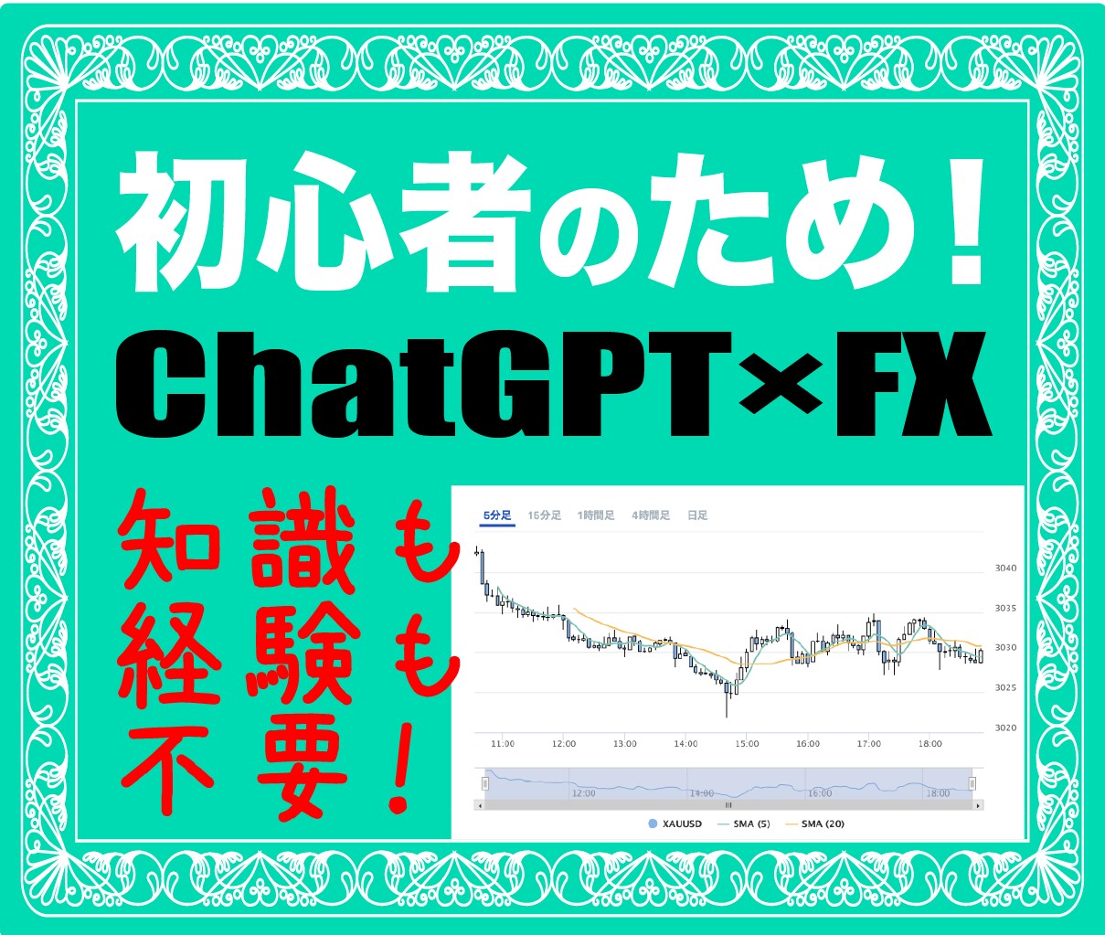 AIを活用したFXトレード方法教えます 数ステップで完結！忙しいFX初心者の方向け！ イメージ1