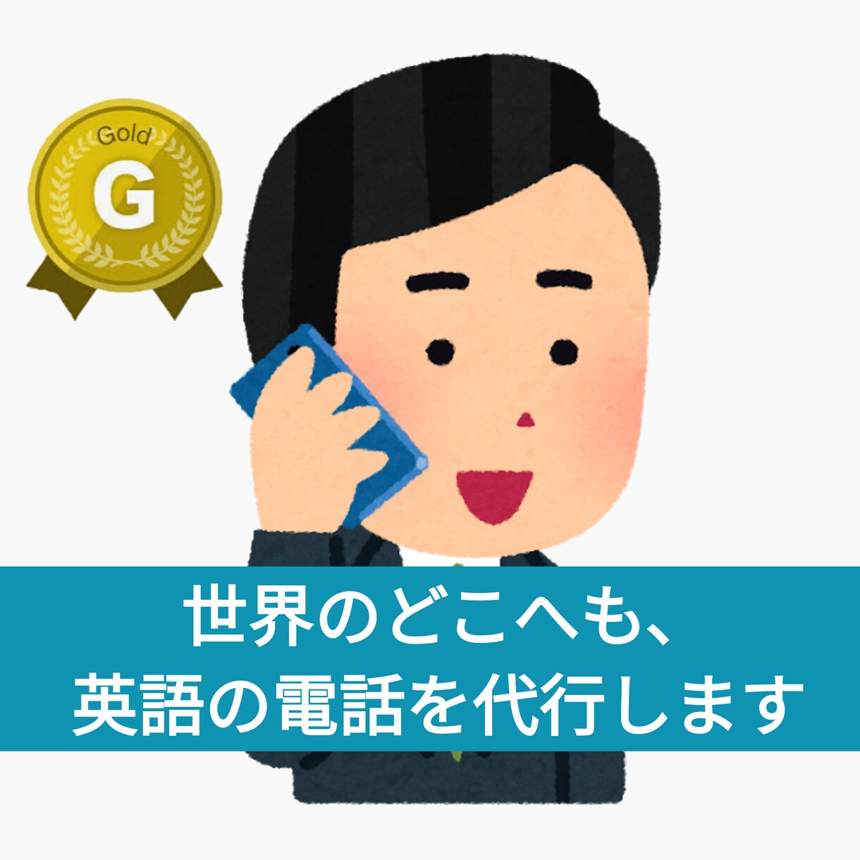 英語の電話を代行します 言葉の壁を越えて、海外どこへもお電話します！ イメージ1