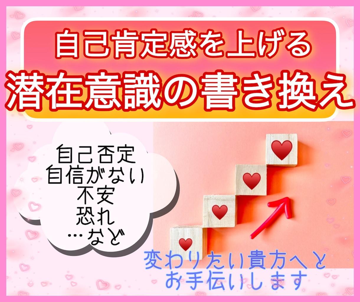 自己肯定感を上げる⭐︎潜在意識の書き換えします ☆セラピー＆ヒーリングの合わせ技☆ イメージ1